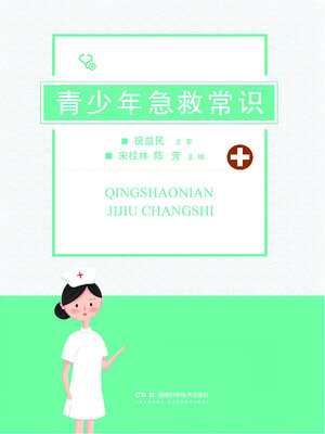 cover image of 青少年急救常识